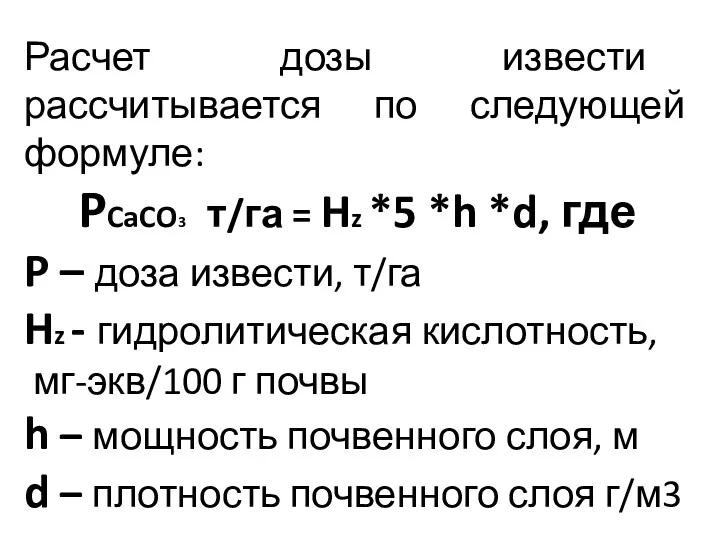 Расчет дозы извести рассчитывается по следующей формуле: PCaCO3 т/га =