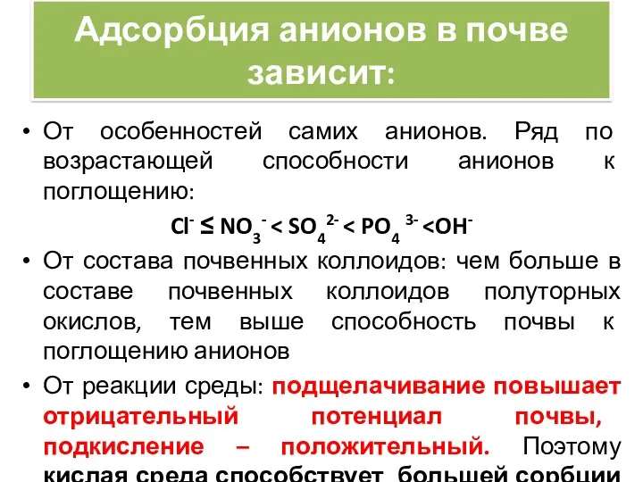 Адсорбция анионов в почве зависит: От особенностей самих анионов. Ряд