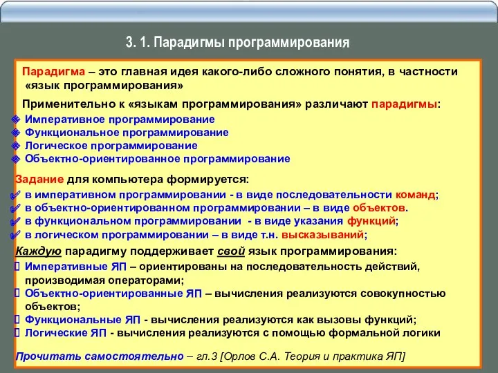 Парадигма – это главная идея какого-либо сложного понятия, в частности «язык программирования» Применительно