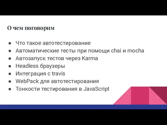 О чем поговорим Что такое автотестирование Автоматические тесты при помощи