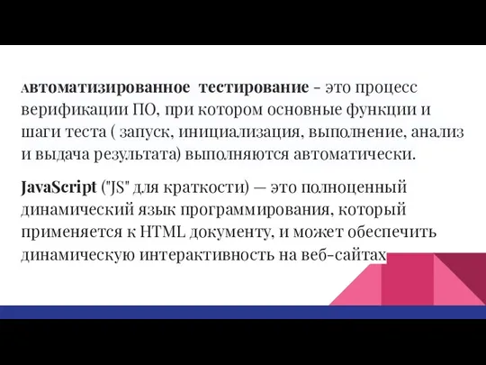 Автоматизированное тестирование - это процесс верификации ПО, при котором основные