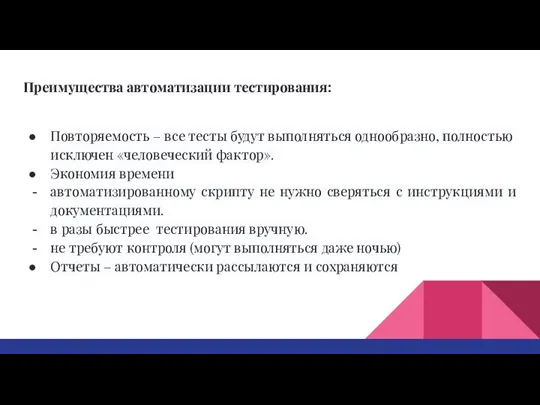 Преимущества автоматизации тестирования: Повторяемость – все тесты будут выполняться однообразно,