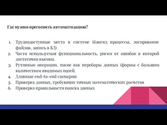 Где нужно применять автоматизацию? Труднодоступные места в системе (бэкенд процессы,