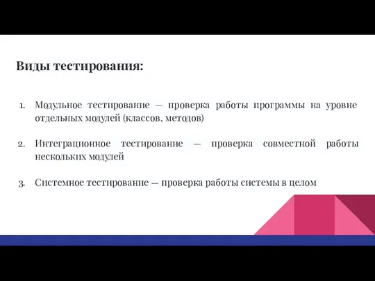 Виды тестирования: Модульное тестирование — проверка работы программы на уровне