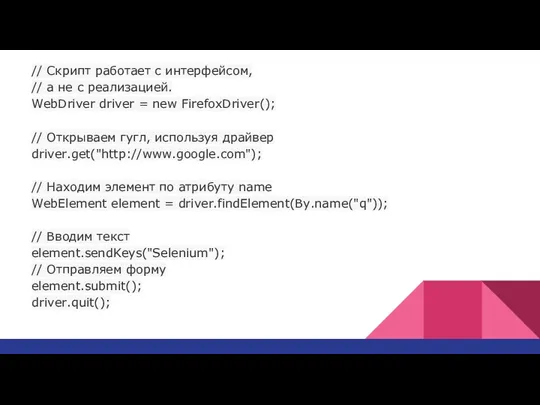 // Скрипт работает с интерфейсом, // а не с реализацией.