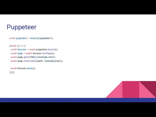 Puppeteer const puppeteer = require('puppeteer'); (async () => { const