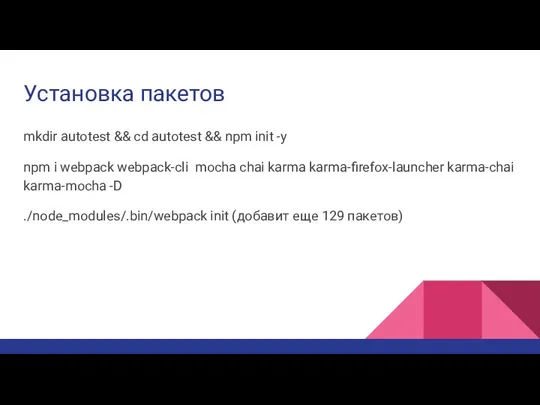 Установка пакетов mkdir autotest && cd autotest && npm init