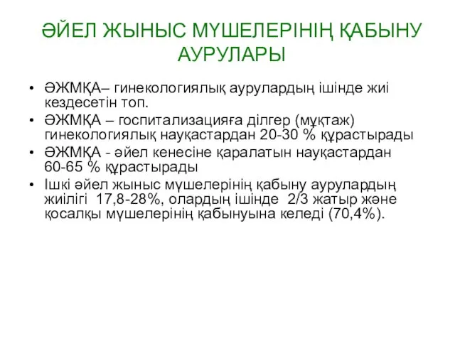 ӘЙЕЛ ЖЫНЫС МҮШЕЛЕРІНІҢ ҚАБЫНУ АУРУЛАРЫ ӘЖМҚА– гинекологиялық аурулардың ішінде жиі