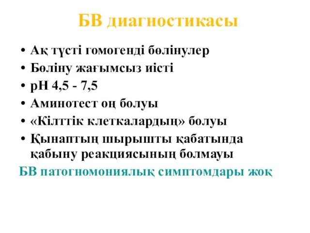 БВ диагностикасы Ақ түсті гомогенді бөлінулер Бөліну жағымсыз иісті рН