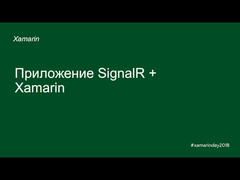 Приложение SignalR + Xamarin