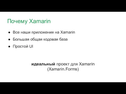 Почему Xamarin Все наши приложения на Xamarin Большая общая кодовая