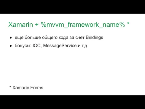 Xamarin + MvvmCross * еще больше общего кода за счет