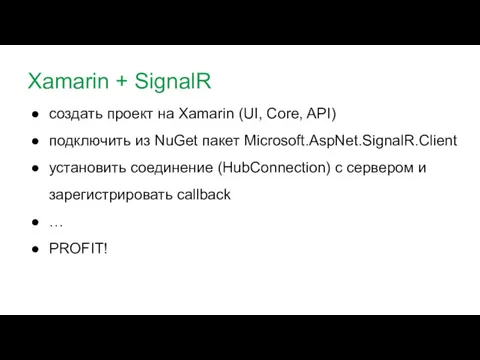 Xamarin + SignalR создать проект на Xamarin (UI, Core, API)