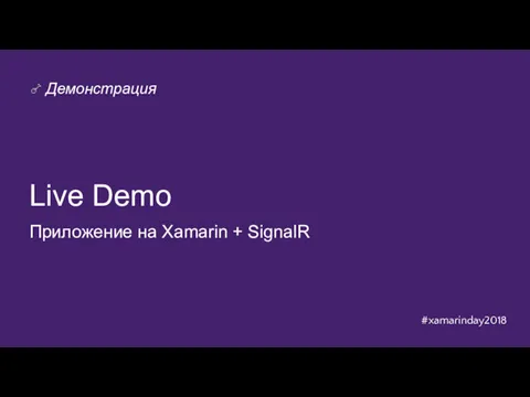 Live Demo Приложение на Xamarin + SignalR