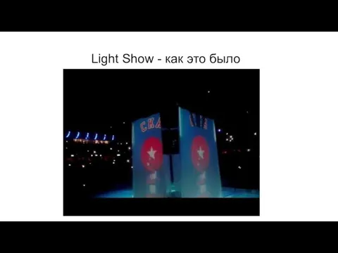 Light Show - как это было