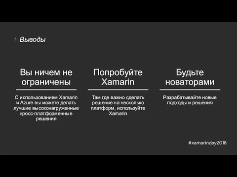 Вы ничем не ограничены Попробуйте Xamarin Будьте новаторами Там где