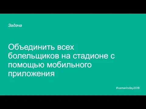 Объединить всех болельщиков на стадионе с помощью мобильного приложения