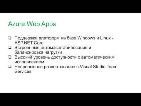 Azure Web Apps Поддержка платформ на базе Windows и Linux