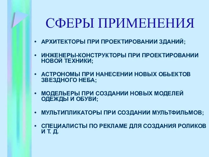 СФЕРЫ ПРИМЕНЕНИЯ АРХИТЕКТОРЫ ПРИ ПРОЕКТИРОВАНИИ ЗДАНИЙ; ИНЖЕНЕРЫ-КОНСТРУКТОРЫ ПРИ ПРОЕКТИРОВАНИИ НОВОЙ