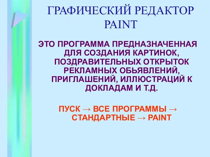 ГРАФИЧЕСКИЙ РЕДАКТОР PAINT ЭТО ПРОГРАММА ПРЕДНАЗНАЧЕННАЯ ДЛЯ СОЗДАНИЯ КАРТИНОК, ПОЗДРАВИТЕЛЬНЫХ