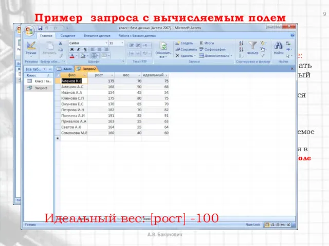 Задание: Рассчитать идеальный вес учащихся Вычисляемое поле создается в строке Поле Пример запроса