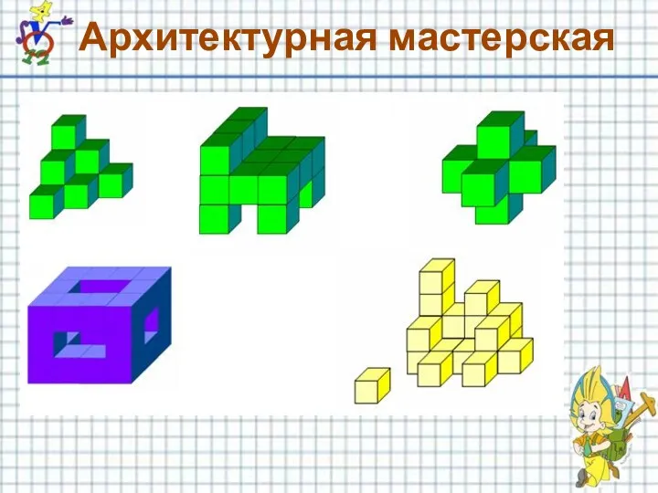 Архитектурная мастерская