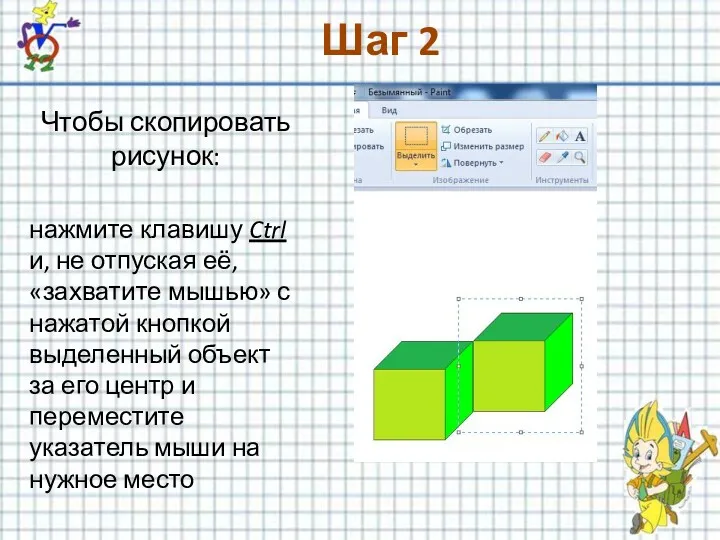 Шаг 2 Чтобы скопировать рисунок: нажмите клавишу Ctrl и, не