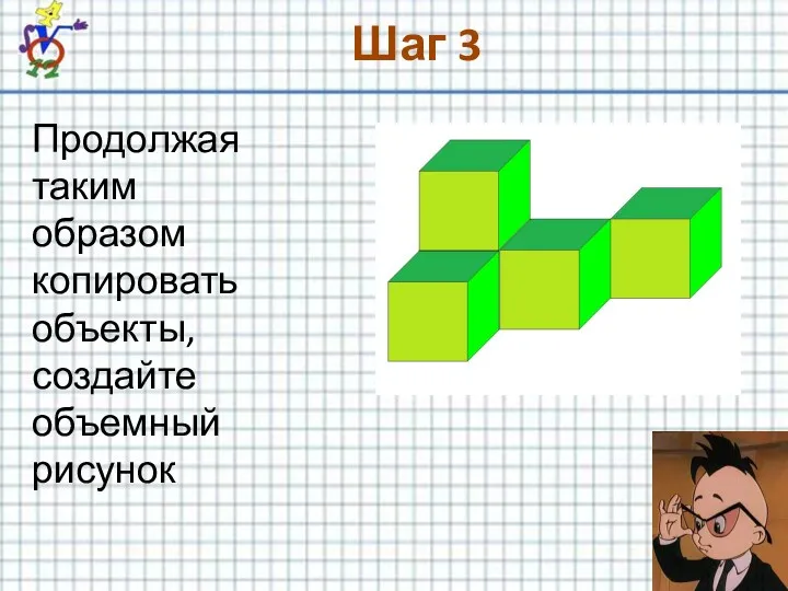 Шаг 3 Продолжая таким образом копировать объекты, создайте объемный рисунок