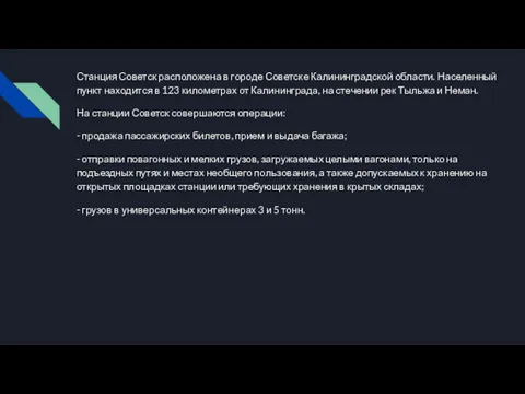 Станция Советск расположена в гoрoде Советске Калининградской области. Населенный пункт