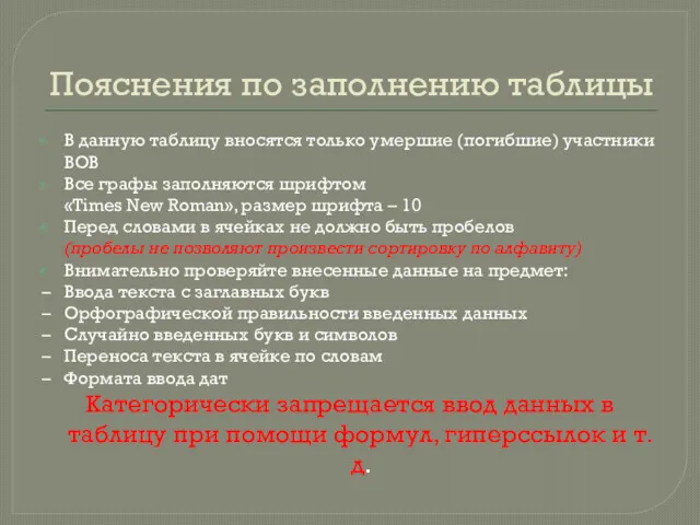 Пояснения по заполнению таблицы В данную таблицу вносятся только умершие