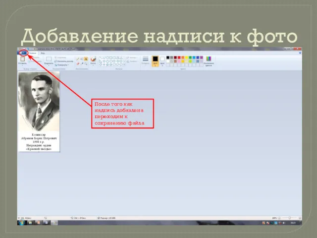 Добавление надписи к фото После того как надпись добавлена переходим к сохранению файла