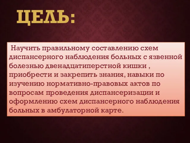 ЦЕЛЬ: Научить правильному составлению схем диспансерного наблюдения больных с язвенной