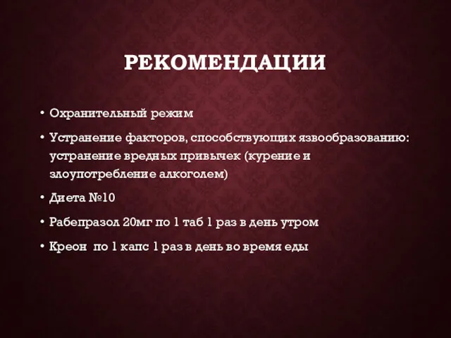 РЕКОМЕНДАЦИИ Охранительный режим Устранение факторов, способствующих язвообразованию: устранение вредных привычек