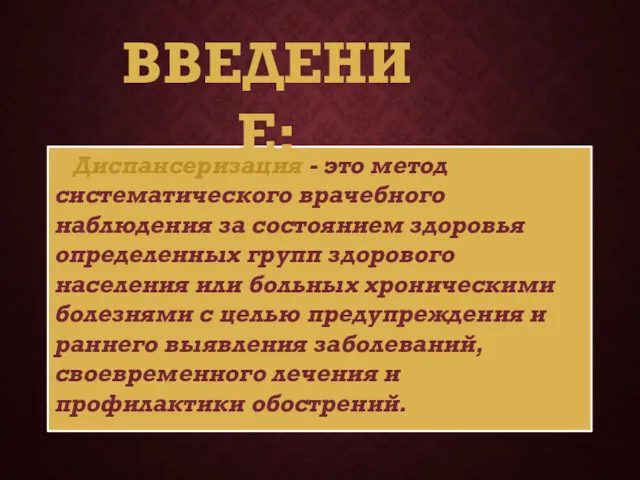 Диспансеризация - это метод систематического врачебного наблюдения за состоянием здоровья