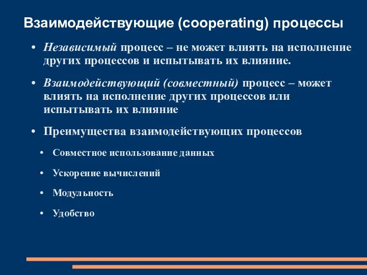 Взаимодействующие (cooperating) процессы Независимый процесс – не может влиять на