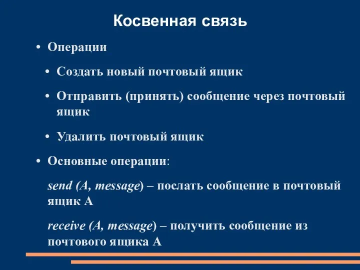 Косвенная связь Операции Создать новый почтовый ящик Отправить (принять) сообщение