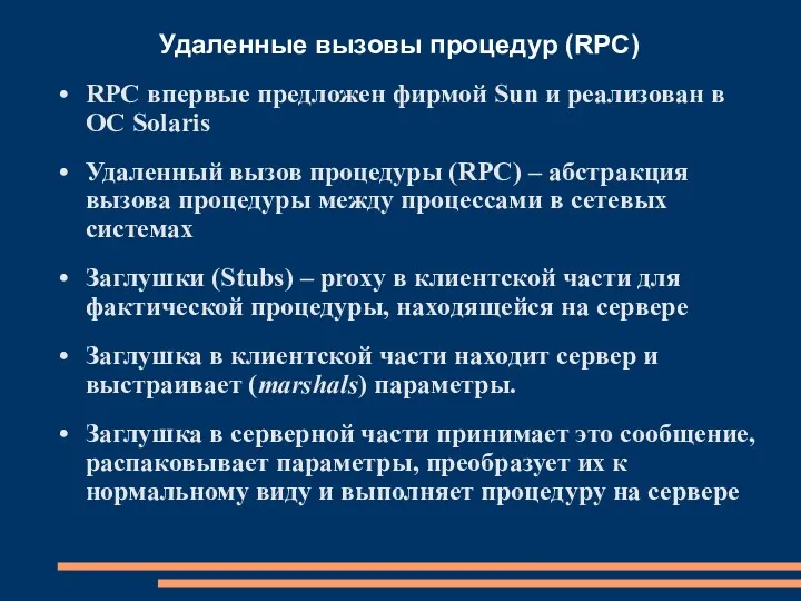 Удаленные вызовы процедур (RPC) RPC впервые предложен фирмой Sun и