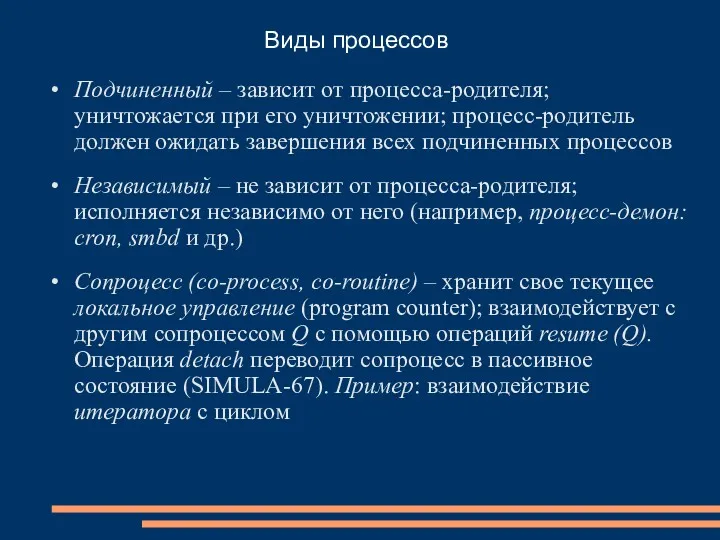 Виды процессов Подчиненный – зависит от процесса-родителя; уничтожается при его