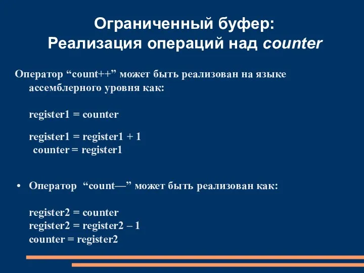Ограниченный буфер: Реализация операций над counter Оператор “count++” может быть