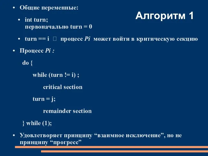 Алгоритм 1 Общие переменные: int turn; первоначально turn = 0