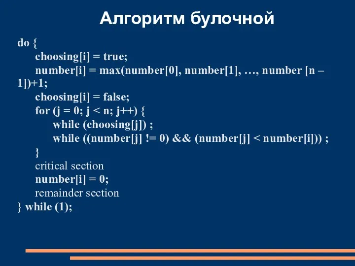 Алгоритм булочной do { choosing[i] = true; number[i] = max(number[0],