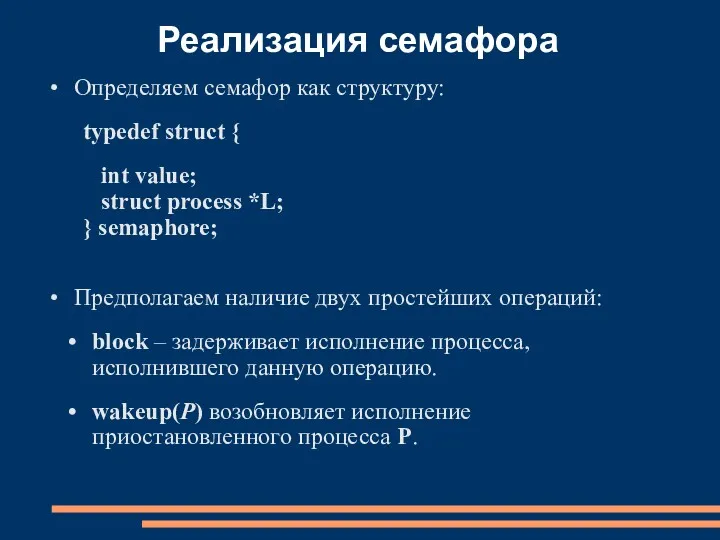 Реализация семафора Определяем семафор как структуру: typedef struct { int