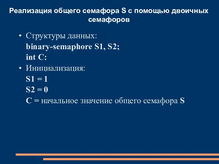 Реализация общего семафора S с помощью двоичных семафоров Структуры данных: