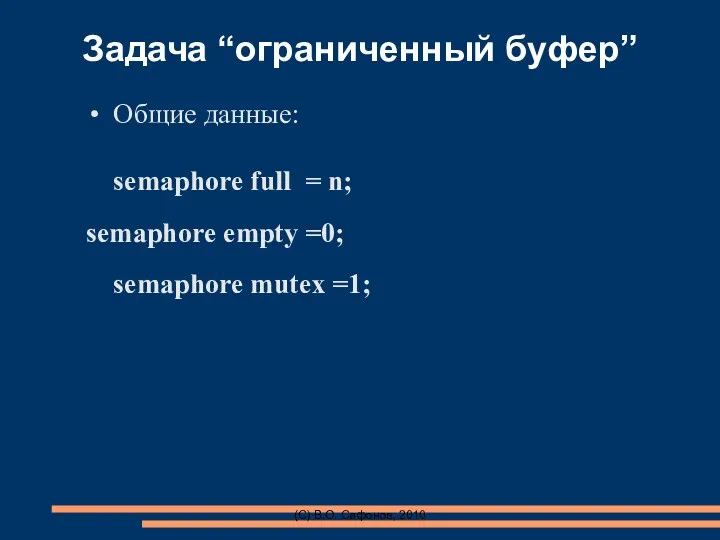 (C) В.О. Сафонов, 2010 Задача “ограниченный буфер” Общие данные: semaphore