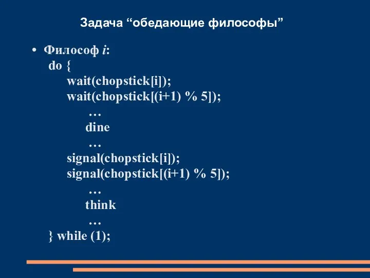 Задача “обедающие философы” Философ i: do { wait(chopstick[i]); wait(chopstick[(i+1) %