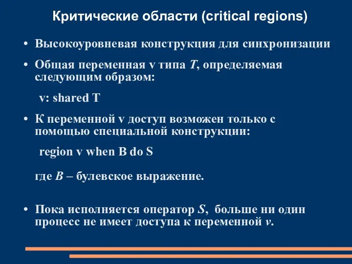 Критические области (critical regions) Высокоуровневая конструкция для синхронизации Общая переменная