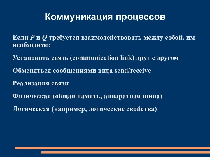 Если P и Q требуется взаимодействовать между собой, им необходимо: