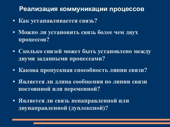 Реализация коммуникации процессов Как устанавливается связь? Можно ли установить связь