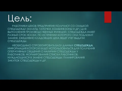 Цель: РАБОТНИКИ ЦЕХОВ ПРЕДПРИЯТИЯ ПОЛУЧАЮТ СО СКИДКОЙ СПЕЦОДЕЖДУ (ХАЛАТЫ, ТАПОЧКИ, КОМБИНЕЗОНЫ И ДР.)