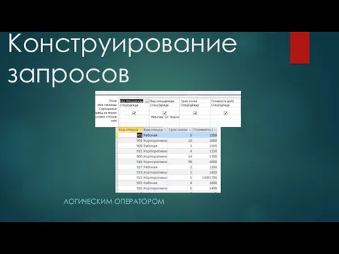 Конструирование запросов ЛОГИЧЕСКИМ ОПЕРАТОРОМ